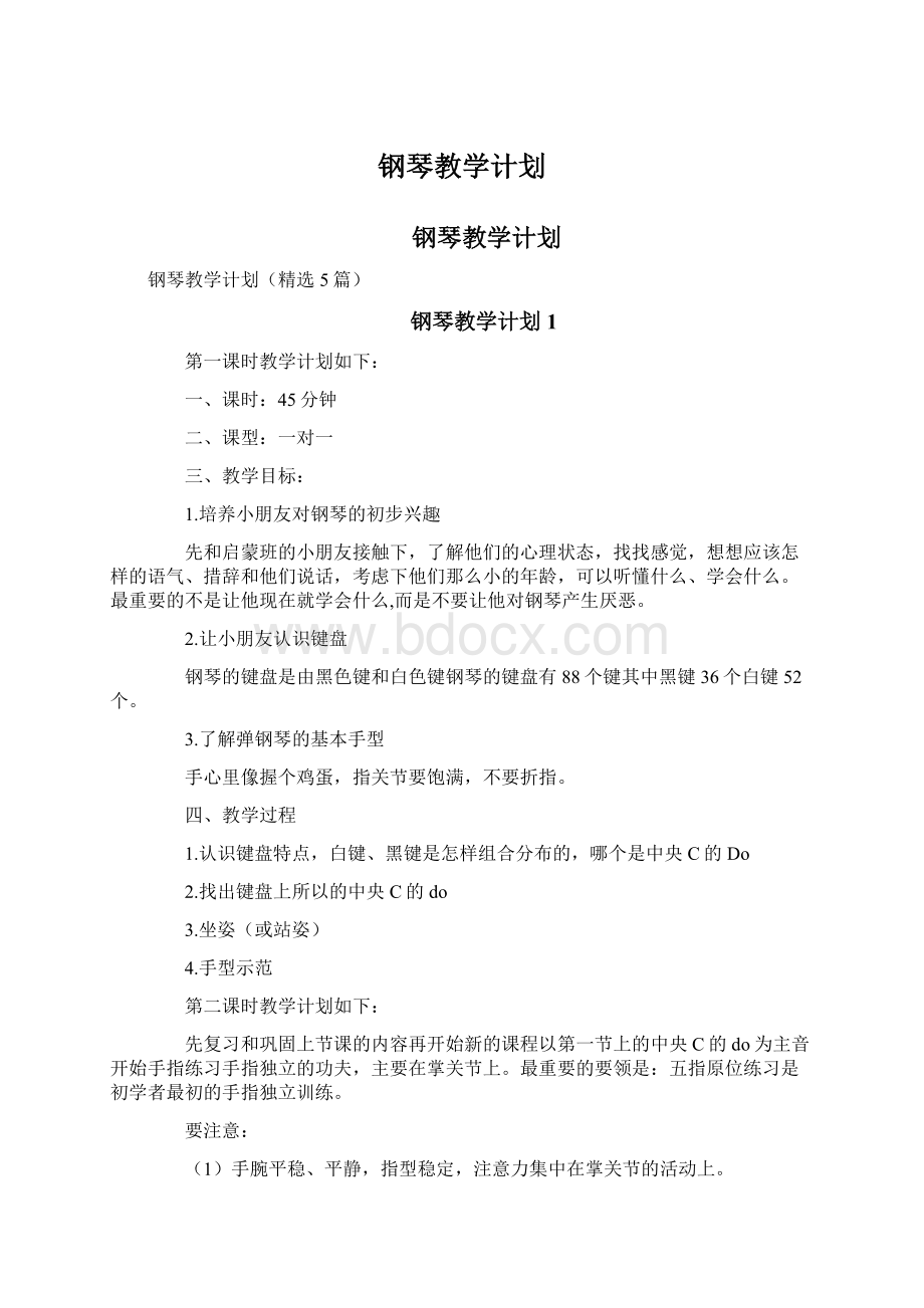 钢琴教学计划Word格式.docx