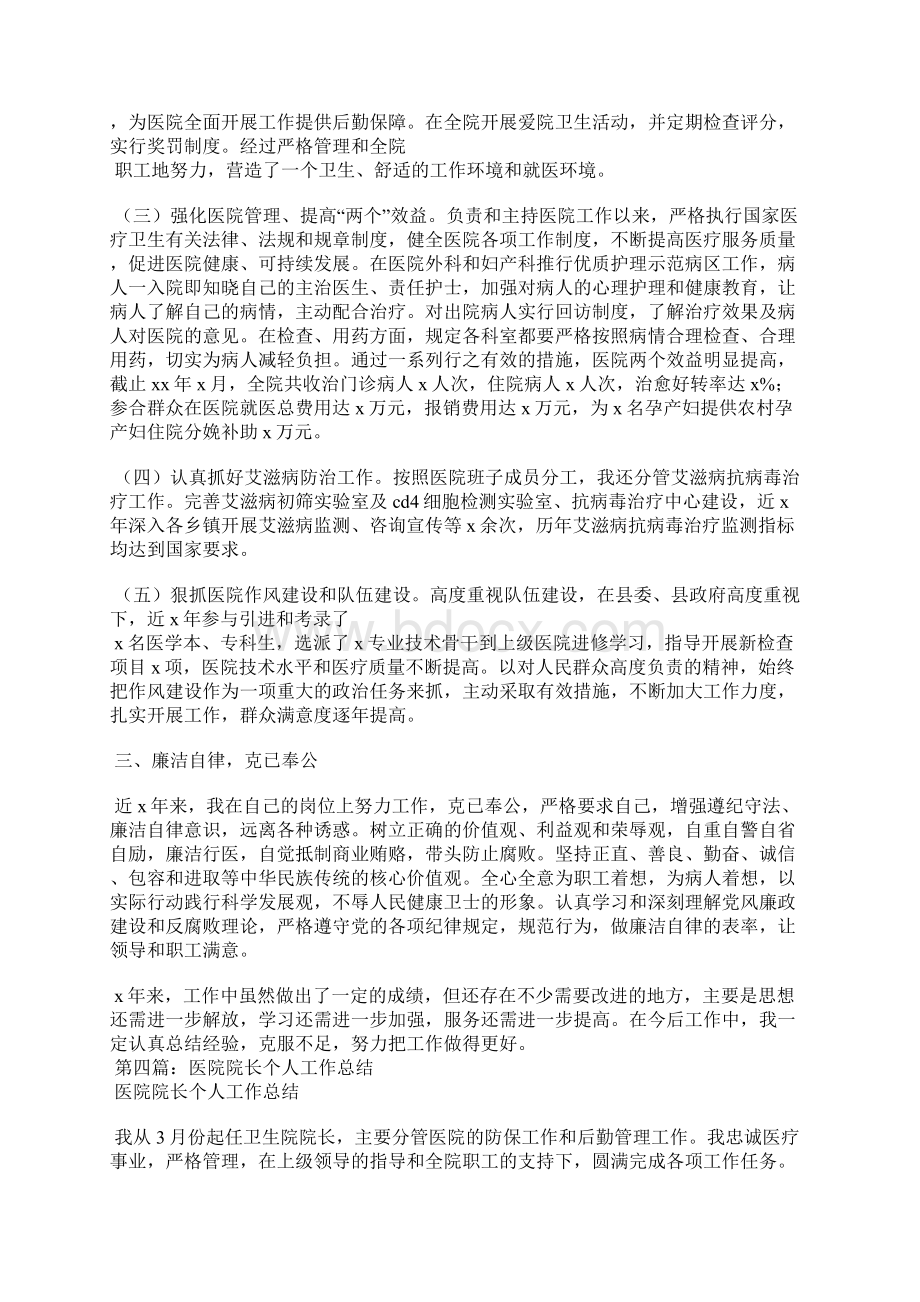 医院院长年度考核个人总结精选汇编Word文档格式.docx_第3页