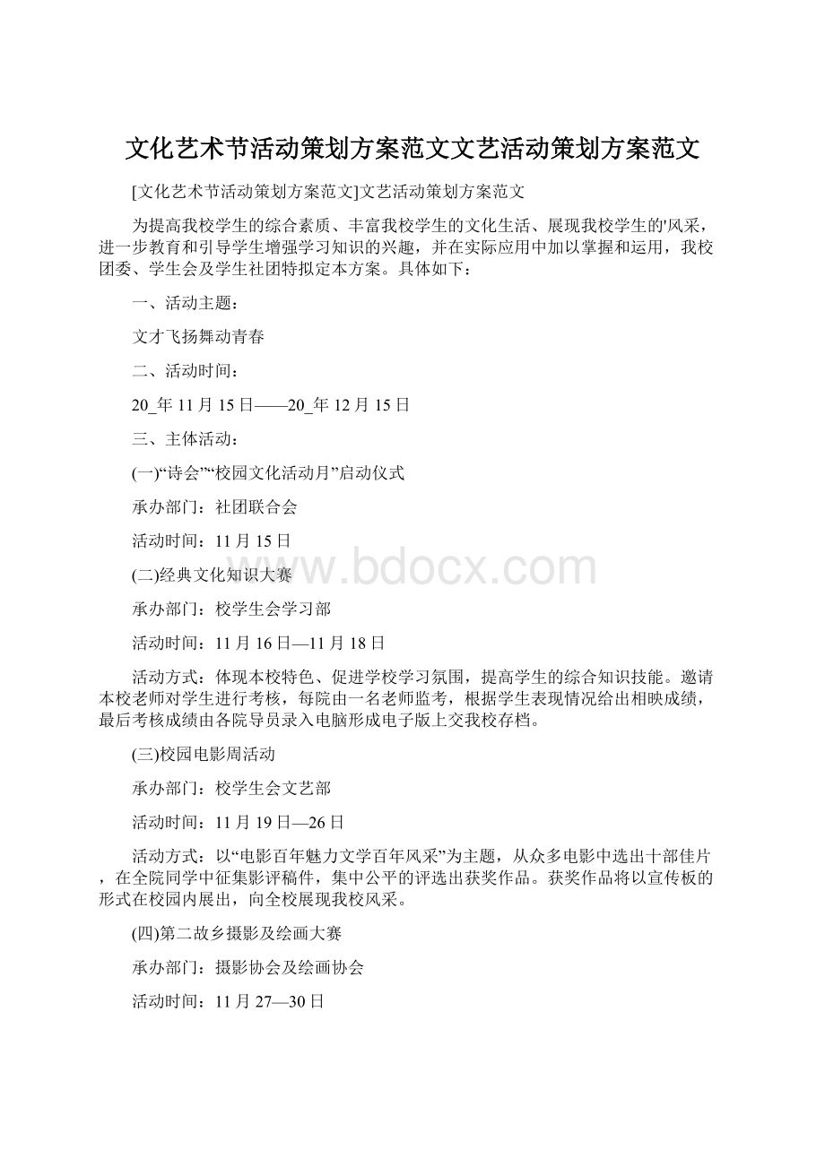 文化艺术节活动策划方案范文文艺活动策划方案范文.docx_第1页