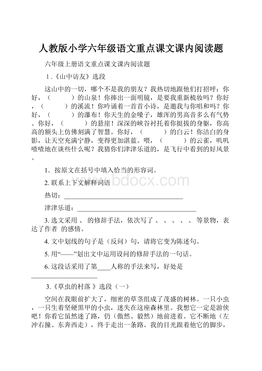 人教版小学六年级语文重点课文课内阅读题.docx_第1页