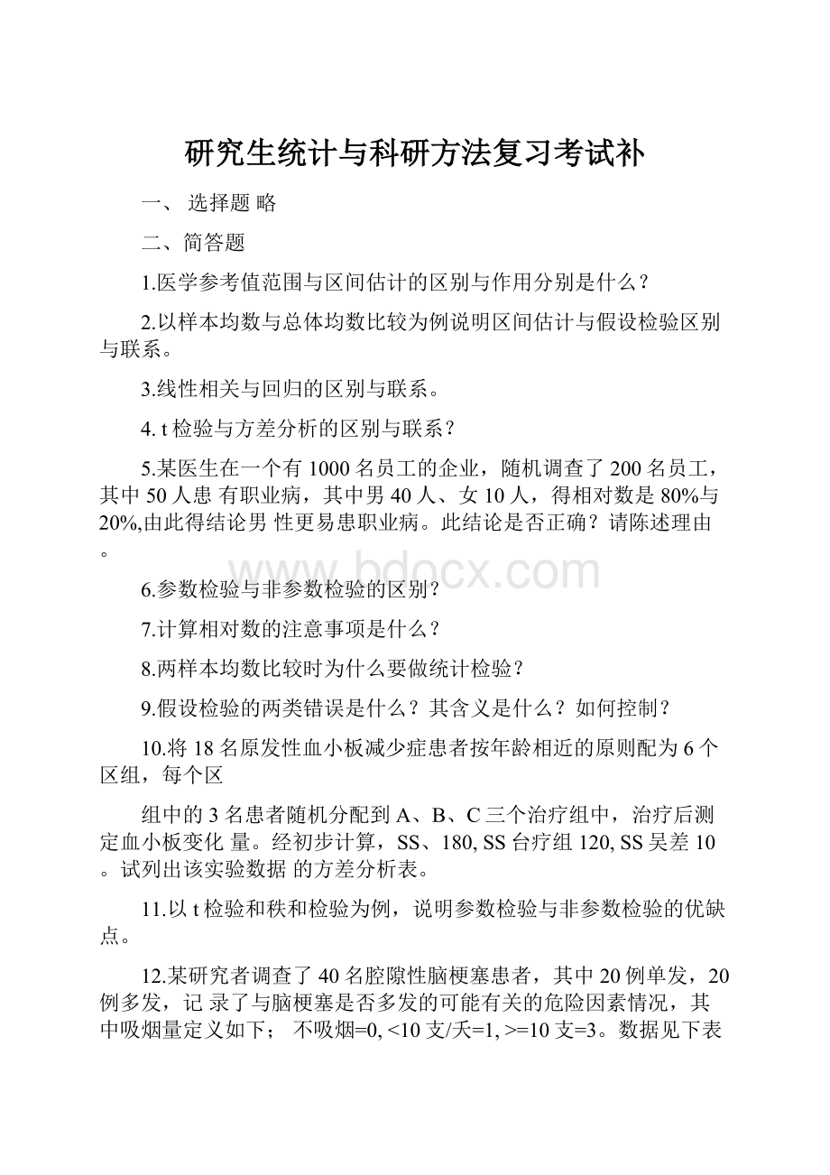 研究生统计与科研方法复习考试补.docx_第1页