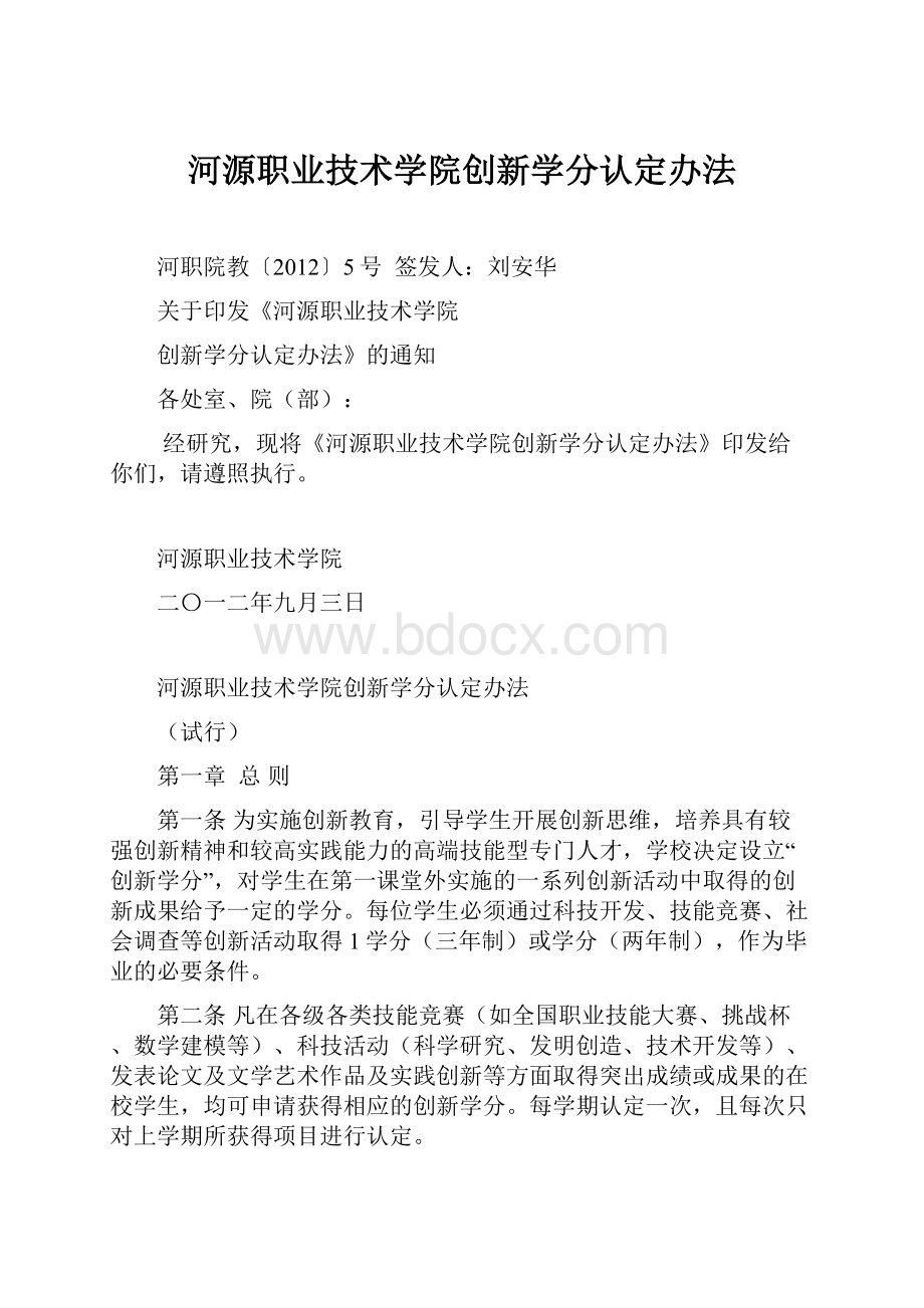 河源职业技术学院创新学分认定办法Word格式文档下载.docx