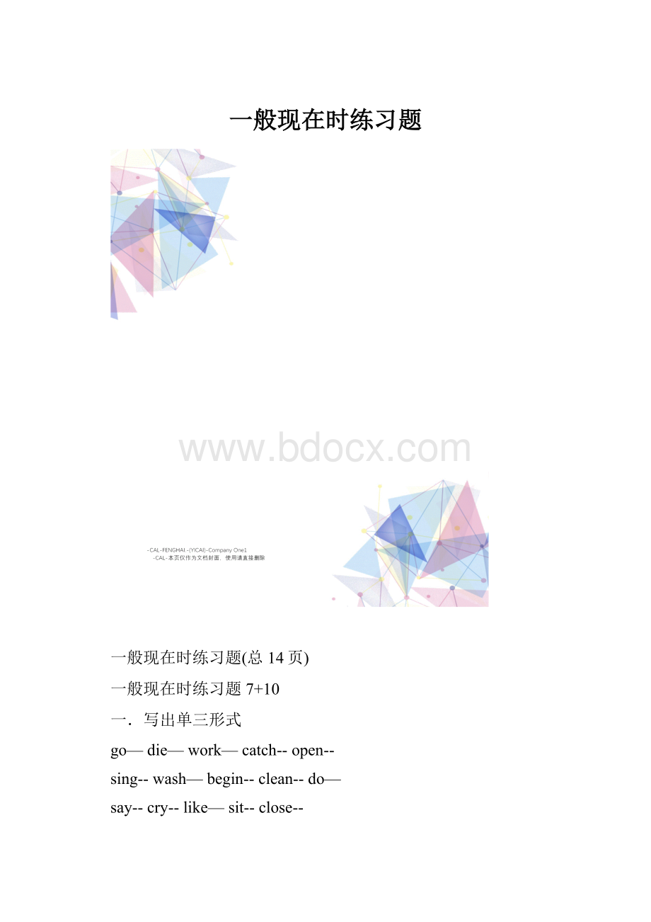 一般现在时练习题Word文档格式.docx