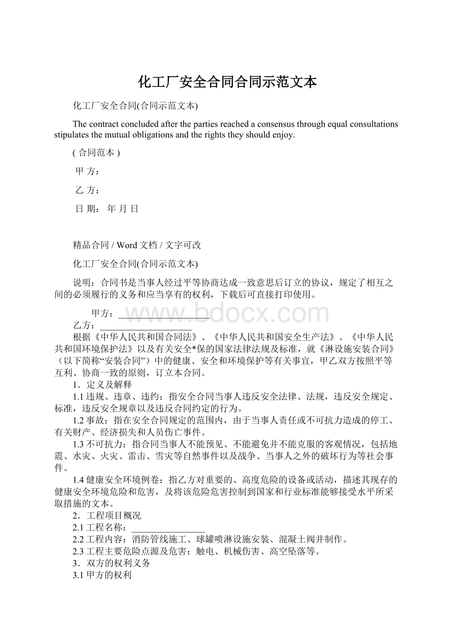 化工厂安全合同合同示范文本Word格式.docx