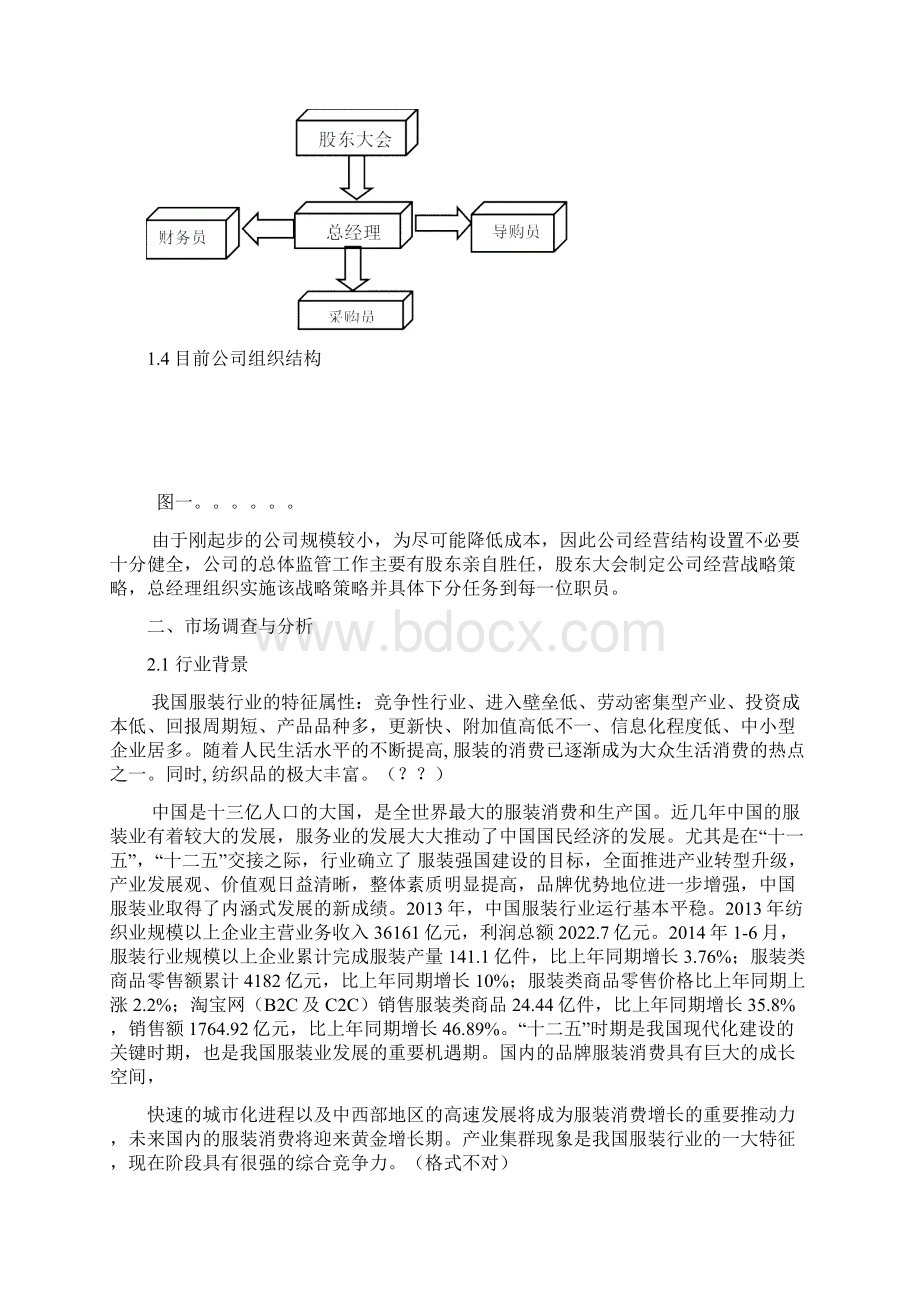 服装店经营策划Word文档格式.docx_第2页