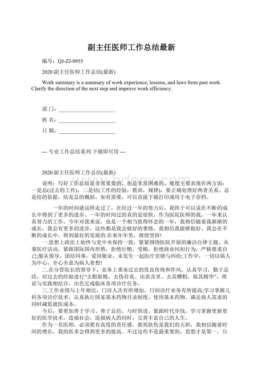 副主任医师工作总结最新Word文件下载.docx