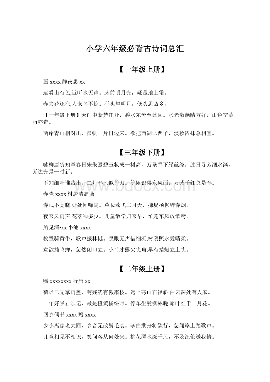 小学六年级必背古诗词总汇文档格式.docx_第1页