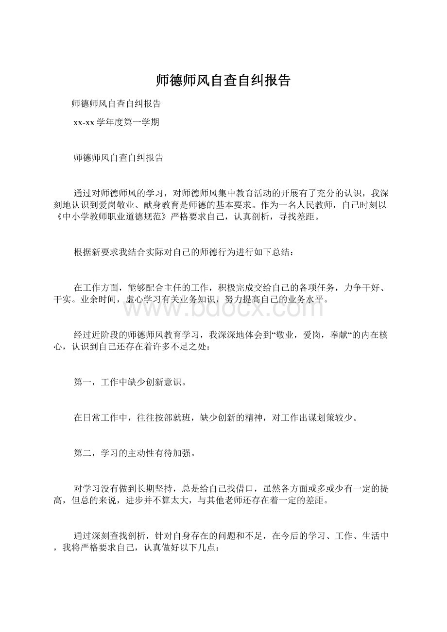 师德师风自查自纠报告.docx