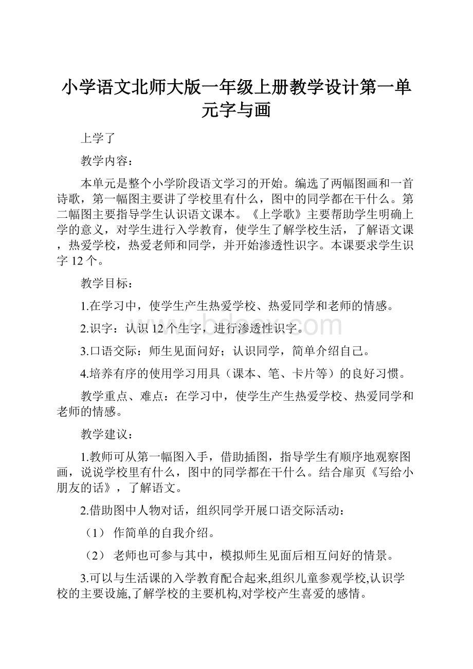 小学语文北师大版一年级上册教学设计第一单元字与画Word下载.docx