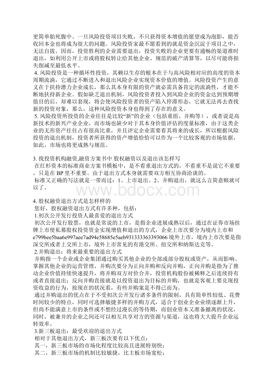 融资退出机制怎么写Word下载.docx_第3页