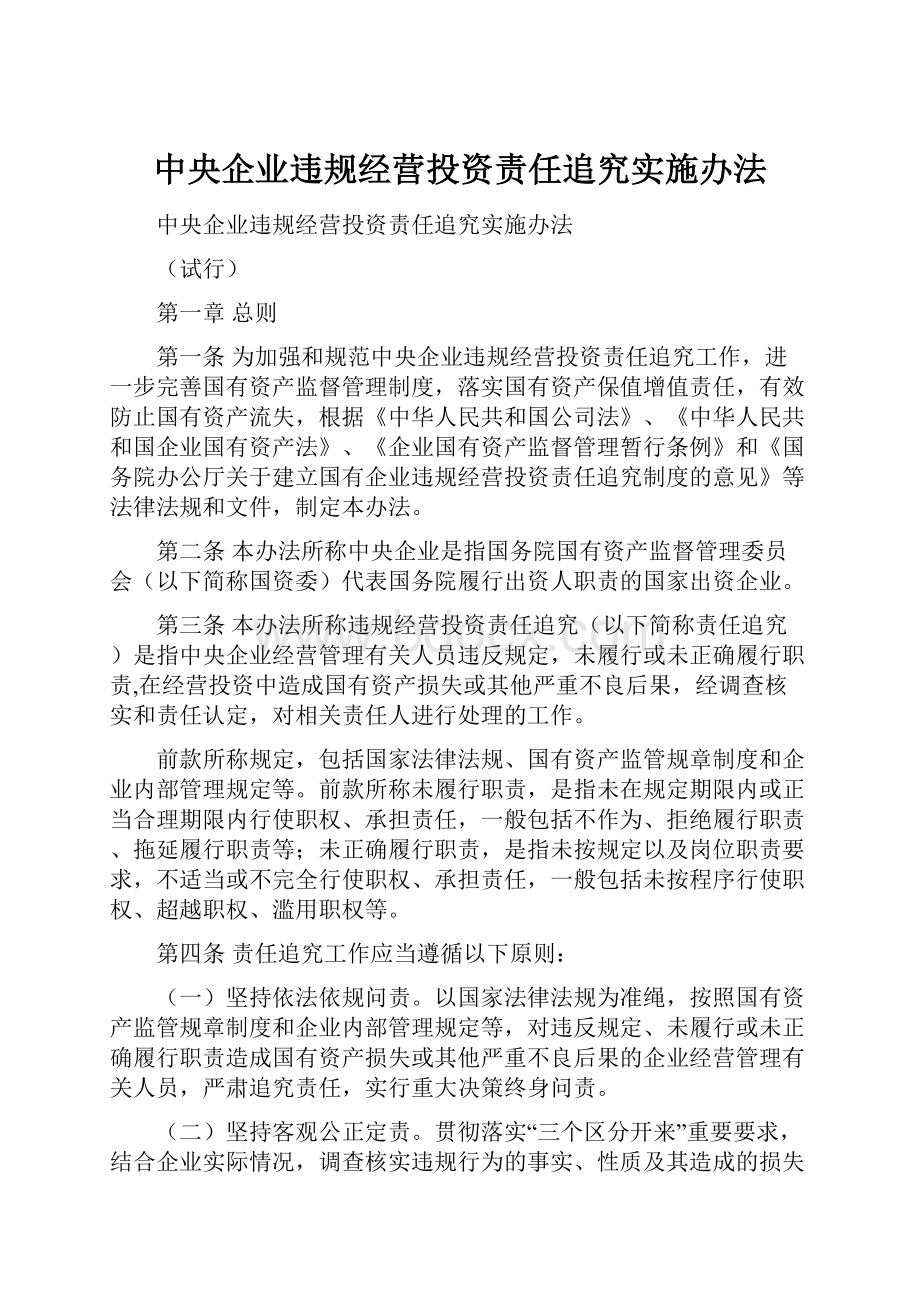 中央企业违规经营投资责任追究实施办法.docx_第1页