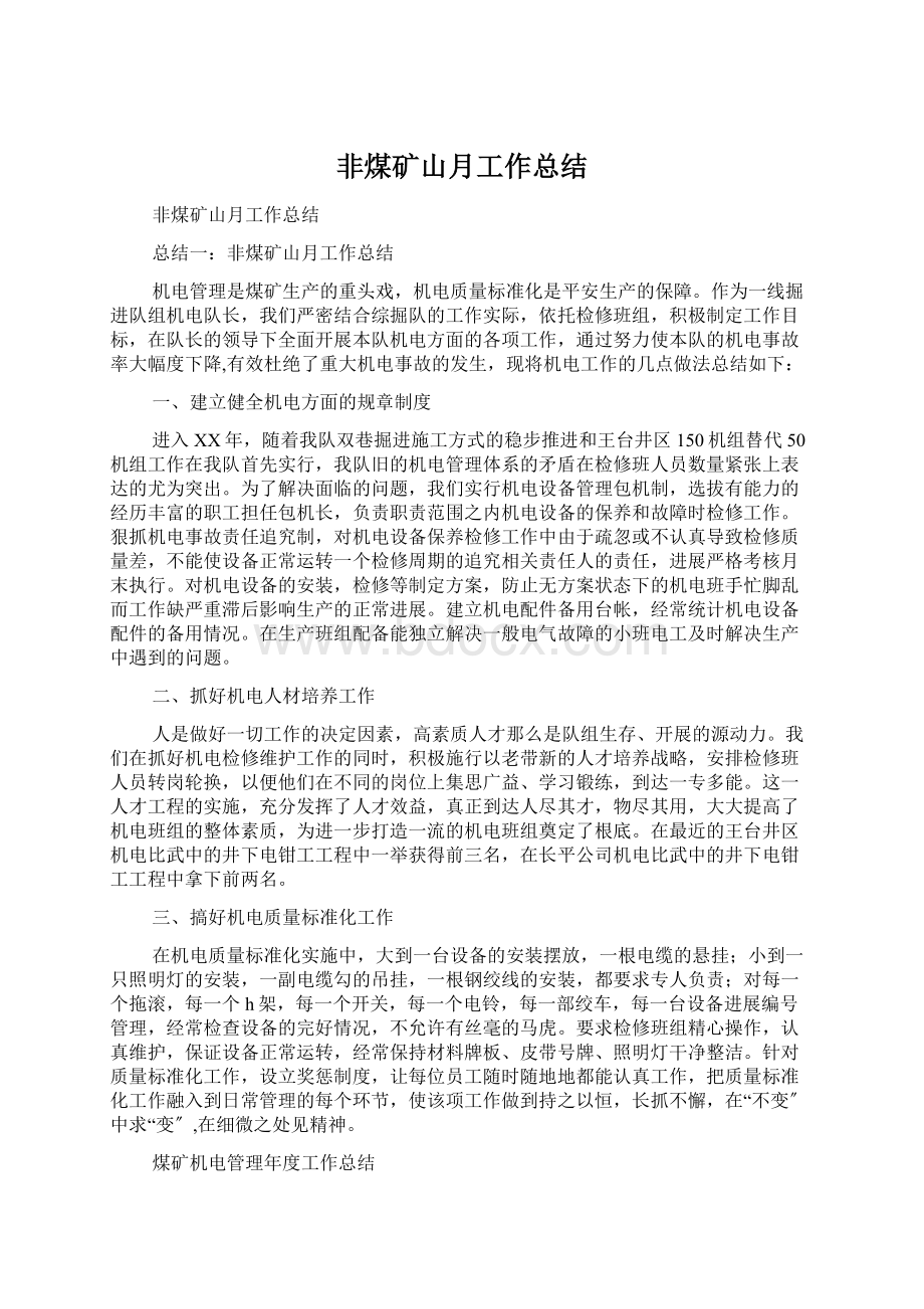 非煤矿山月工作总结Word文档下载推荐.docx