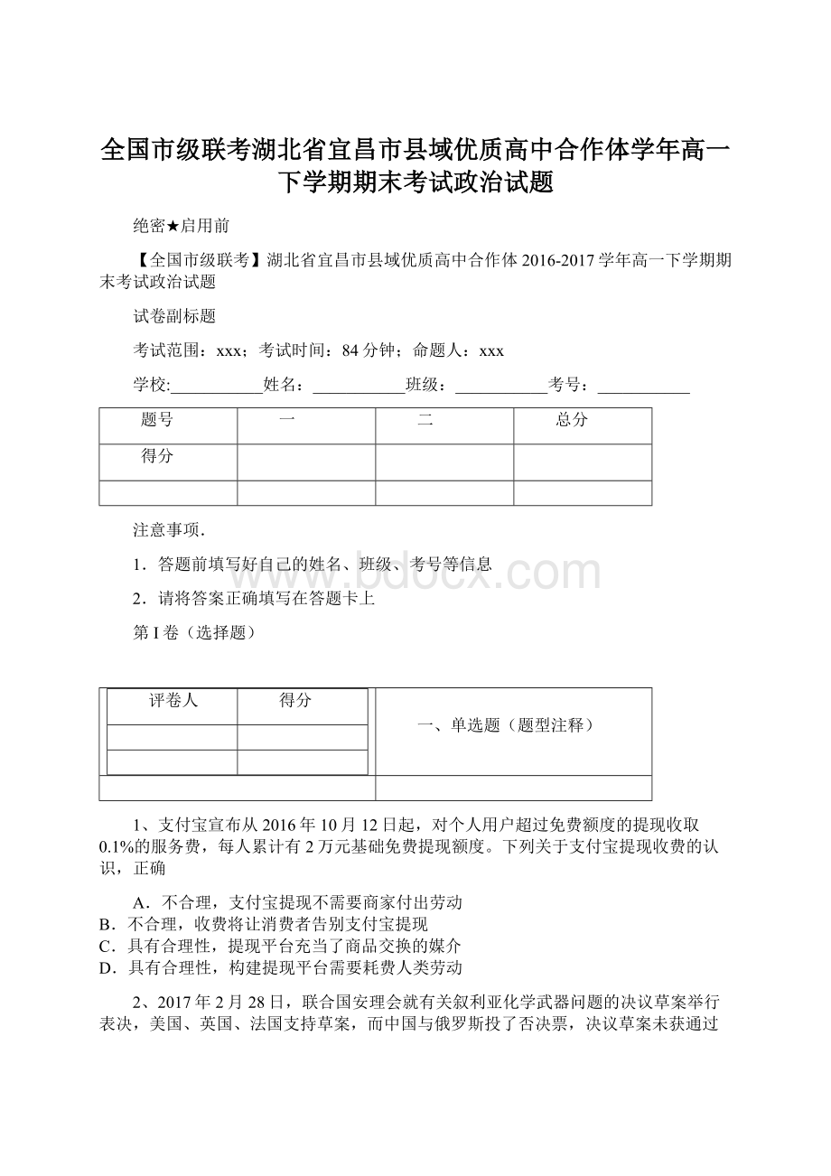 全国市级联考湖北省宜昌市县域优质高中合作体学年高一下学期期末考试政治试题.docx