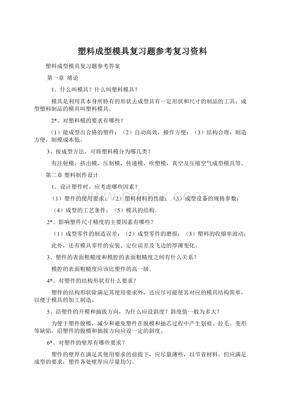 塑料成型模具复习题参考复习资料Word文档下载推荐.docx_第1页