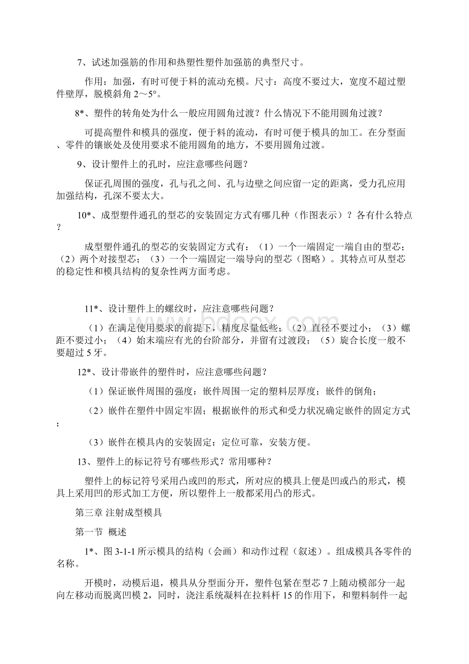 塑料成型模具复习题参考复习资料Word文档下载推荐.docx_第2页