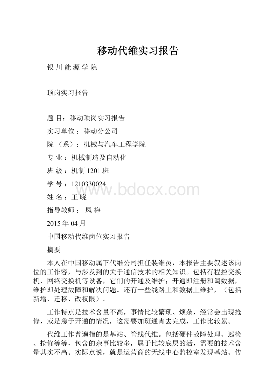 移动代维实习报告.docx_第1页