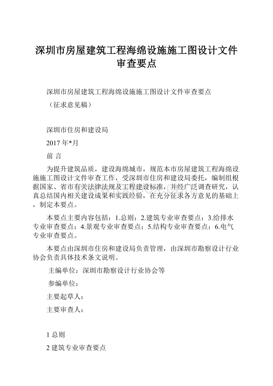 深圳市房屋建筑工程海绵设施施工图设计文件审查要点Word文件下载.docx