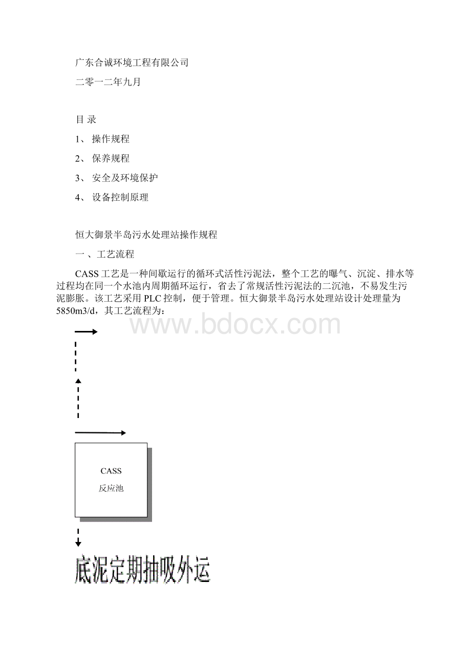 恒大污水站操作规程Word下载.docx_第2页