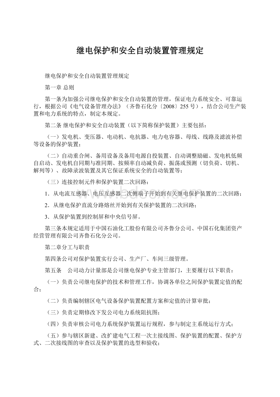 继电保护和安全自动装置管理规定Word格式.docx