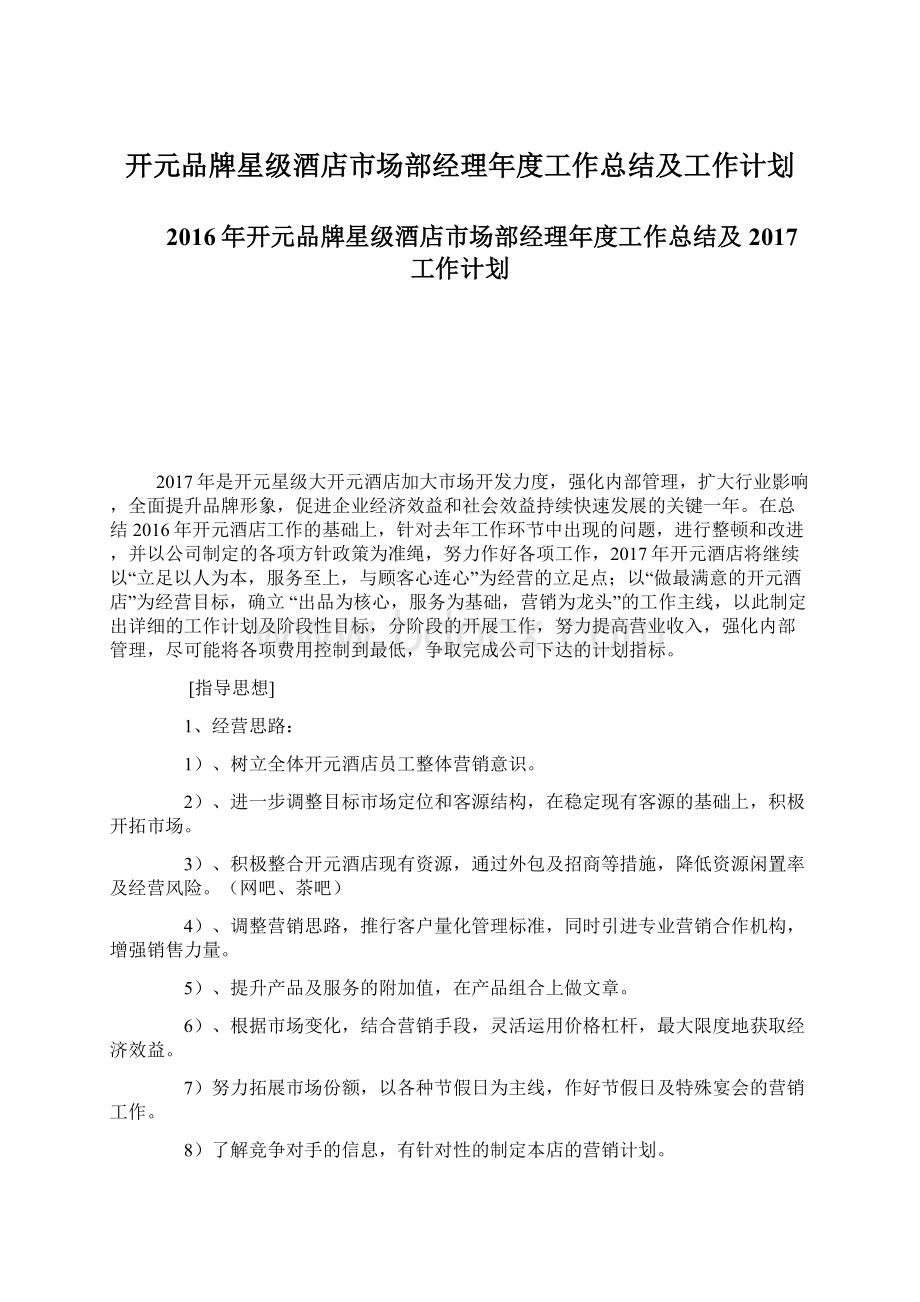 开元品牌星级酒店市场部经理年度工作总结及工作计划文档格式.docx