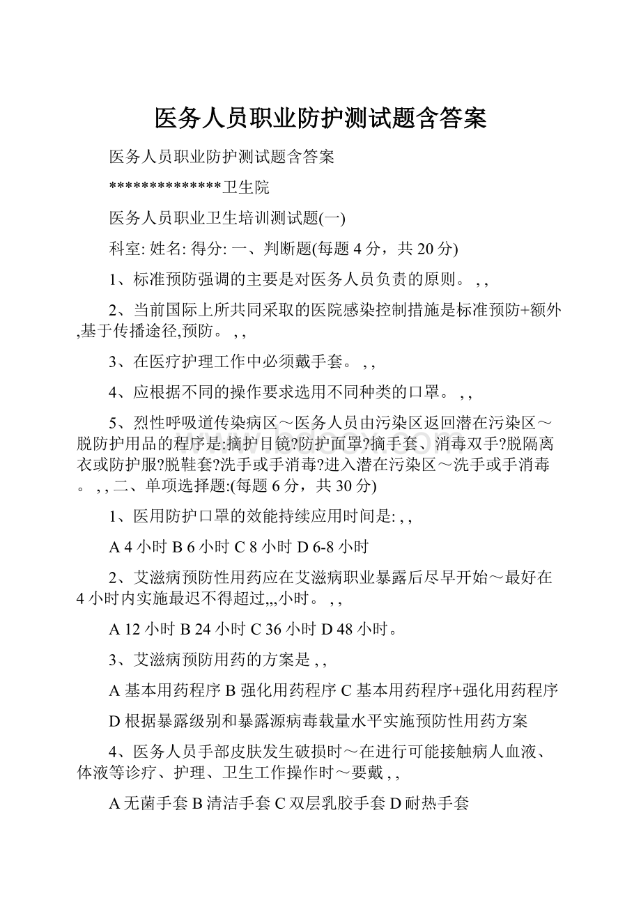 医务人员职业防护测试题含答案.docx