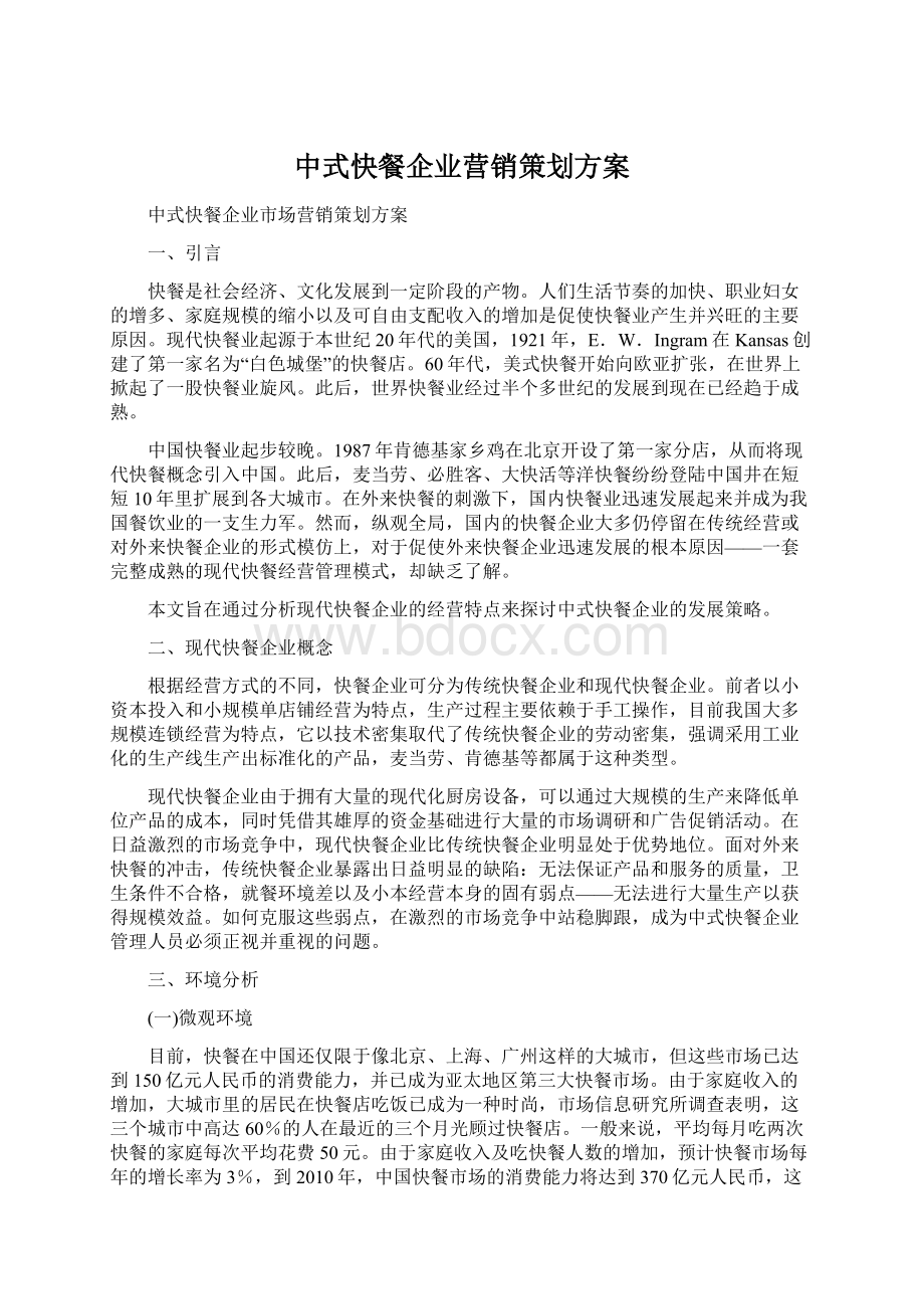 中式快餐企业营销策划方案.docx