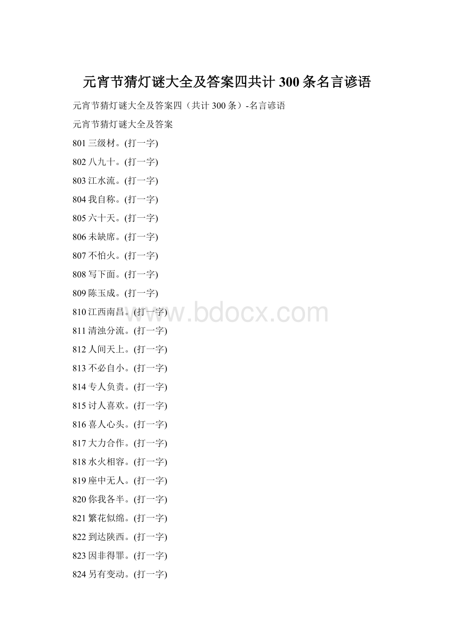 元宵节猜灯谜大全及答案四共计300条名言谚语Word文件下载.docx_第1页