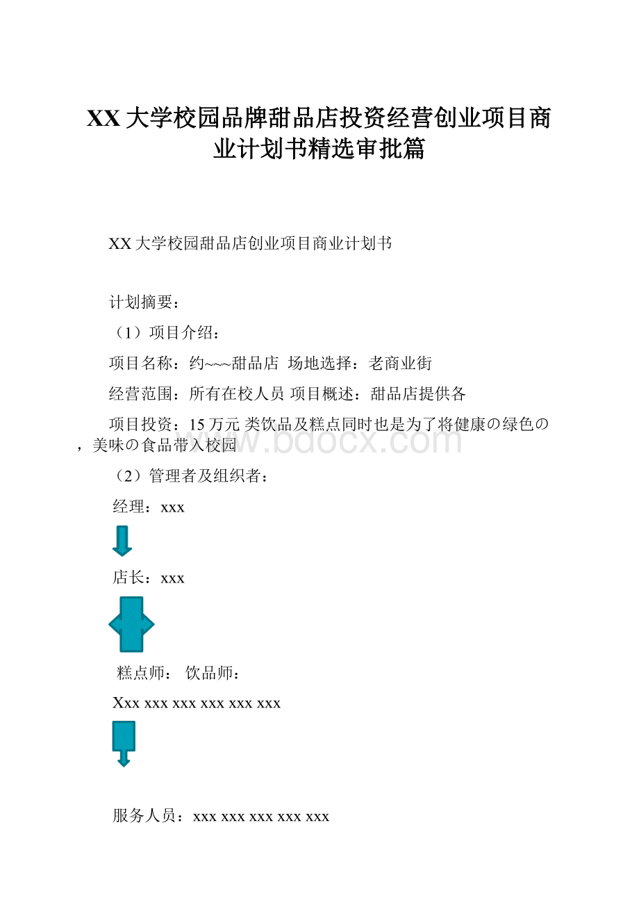 XX大学校园品牌甜品店投资经营创业项目商业计划书精选审批篇Word文档下载推荐.docx