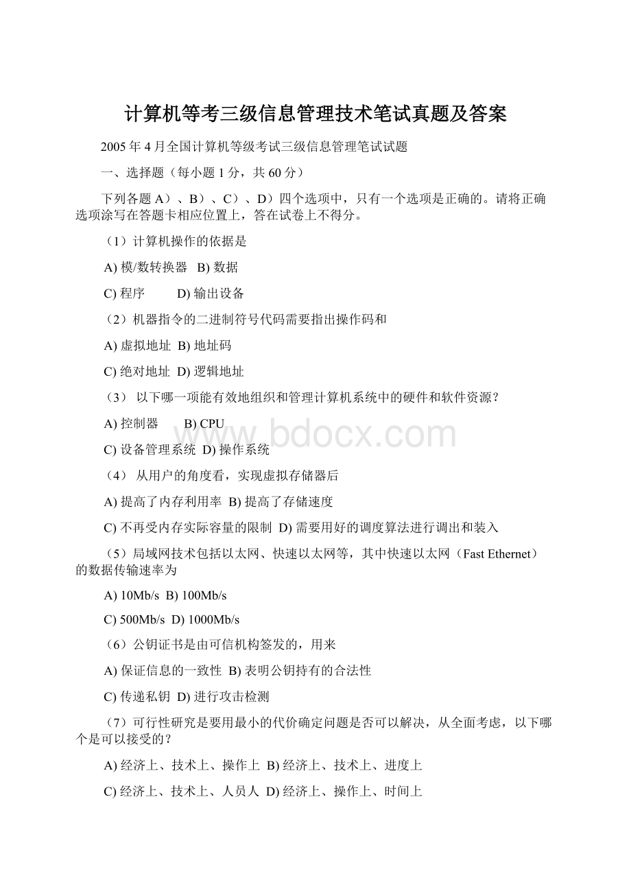 计算机等考三级信息管理技术笔试真题及答案.docx