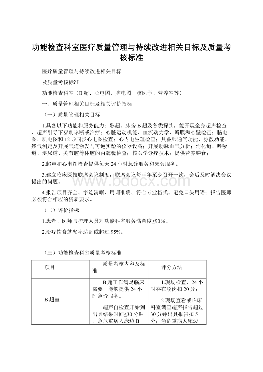 功能检查科室医疗质量管理与持续改进相关目标及质量考核标准.docx