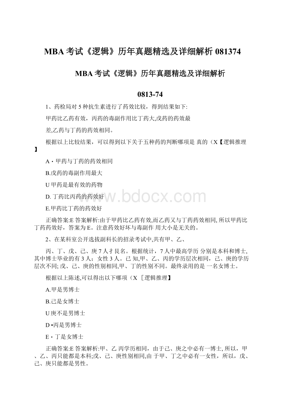 MBA考试《逻辑》历年真题精选及详细解析081374Word文档格式.docx