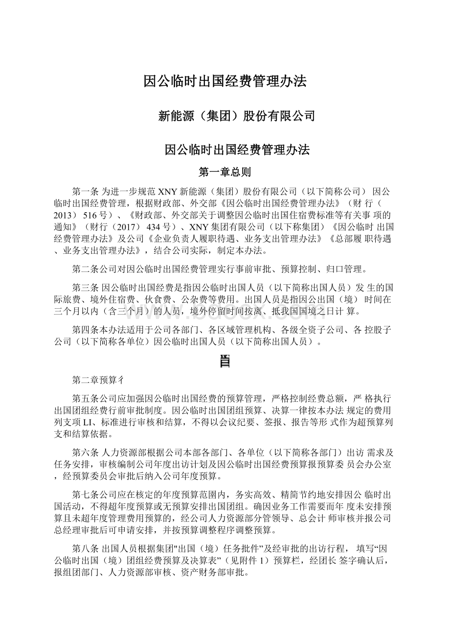 因公临时出国经费管理办法Word格式.docx_第1页