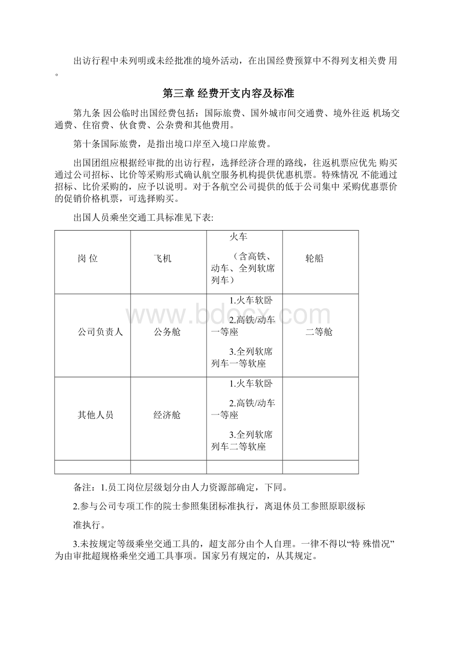 因公临时出国经费管理办法Word格式.docx_第2页