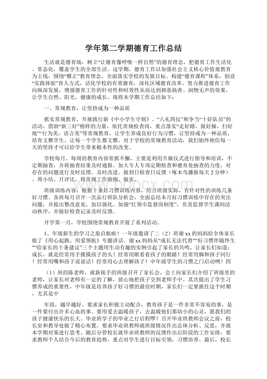 学年第二学期德育工作总结.docx