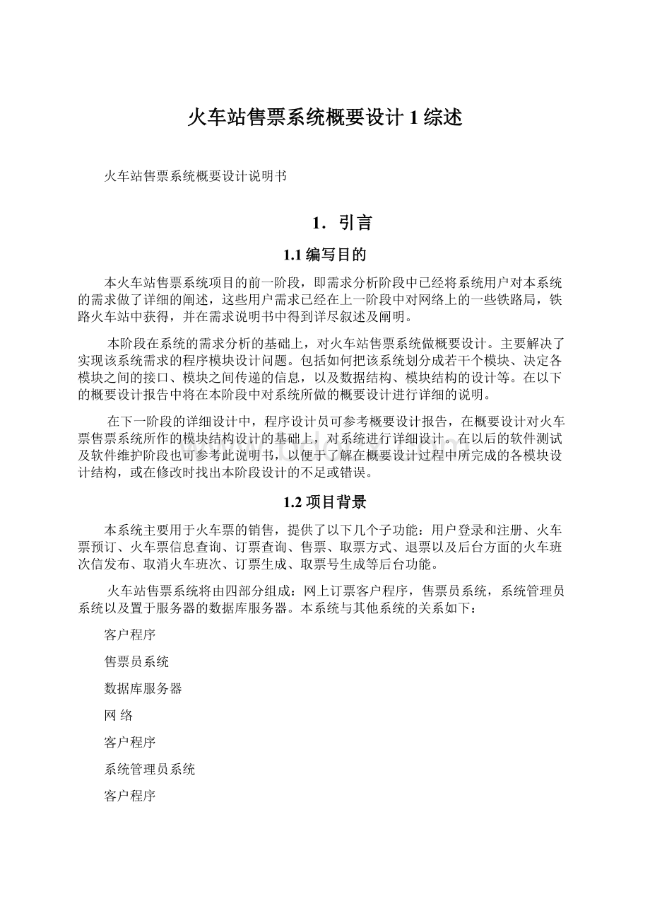 火车站售票系统概要设计1综述.docx