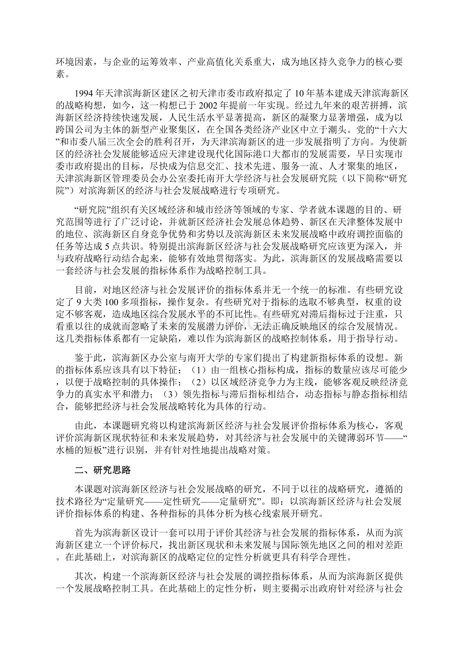 天津滨海新区经济与社会发展评价指标体系及其发展战略对策研究12Word文档下载推荐.docx_第3页