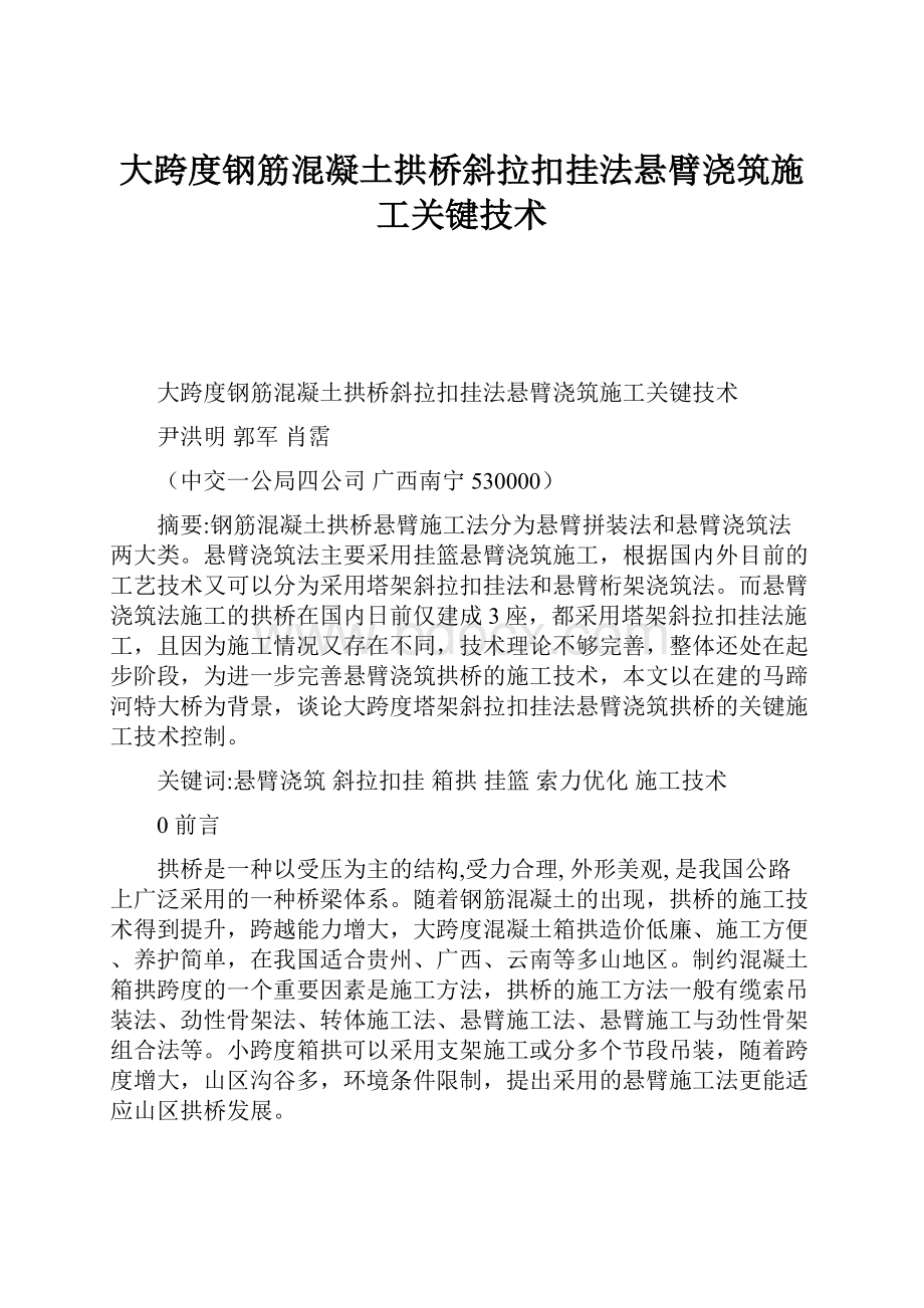 大跨度钢筋混凝土拱桥斜拉扣挂法悬臂浇筑施工关键技术文档格式.docx