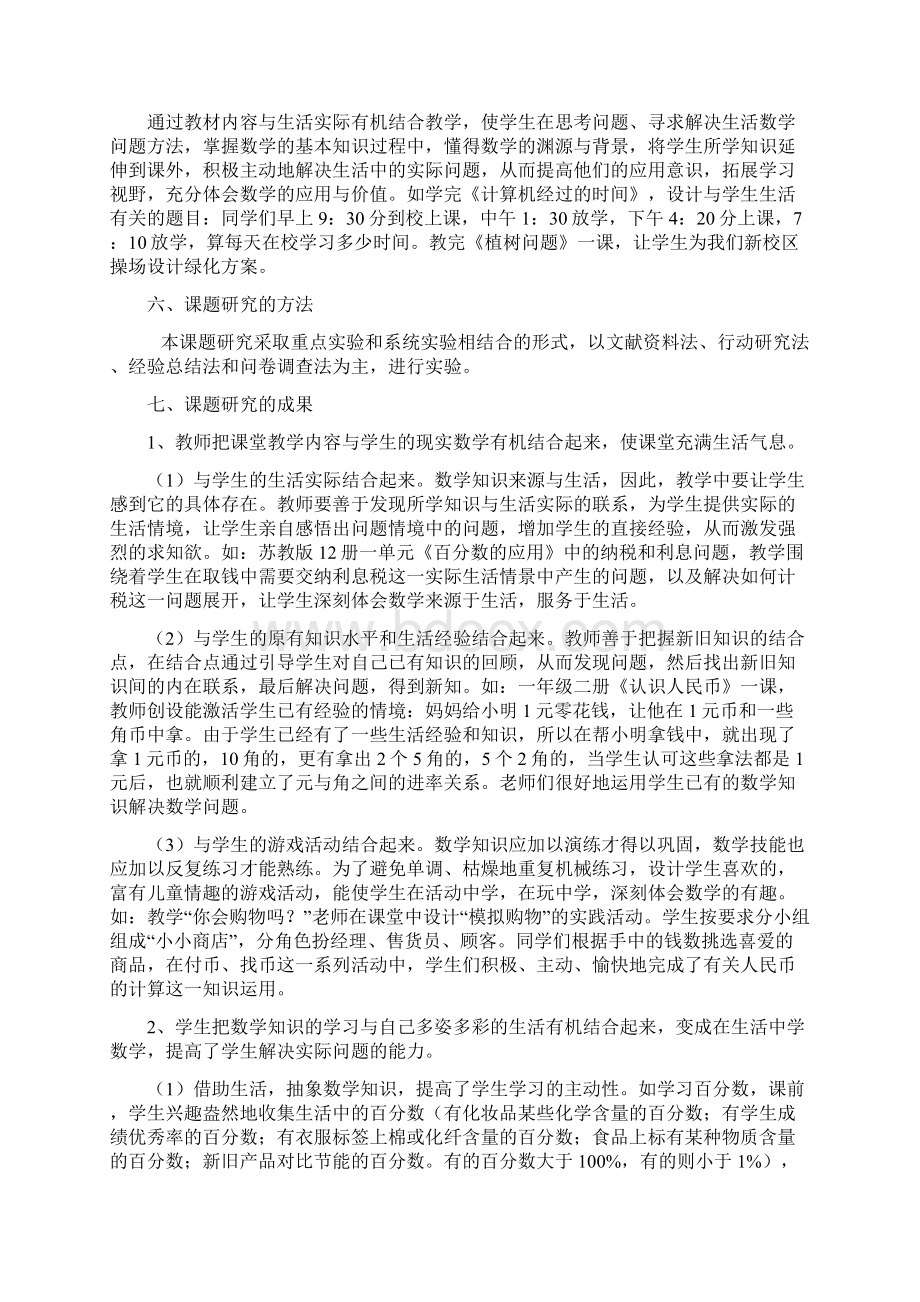 《小学数学课堂教学与生活有机结合策略研究》结题报告.docx_第3页