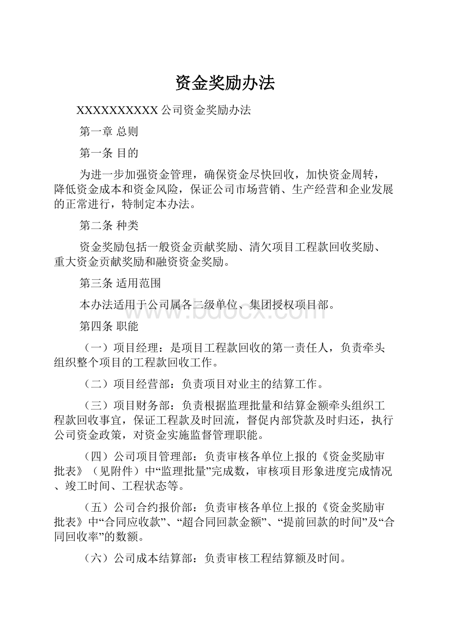 资金奖励办法文档格式.docx