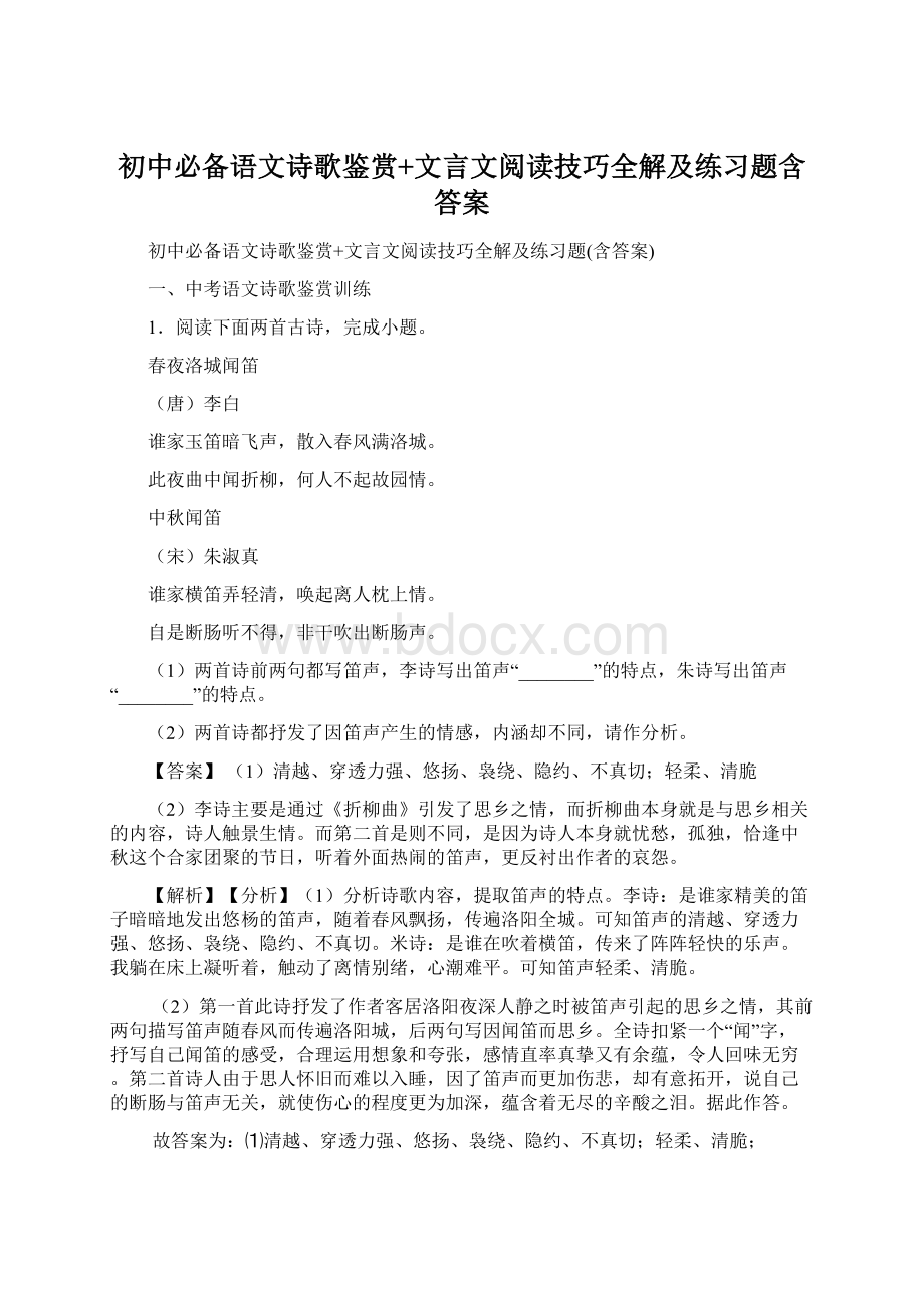 初中必备语文诗歌鉴赏+文言文阅读技巧全解及练习题含答案.docx_第1页