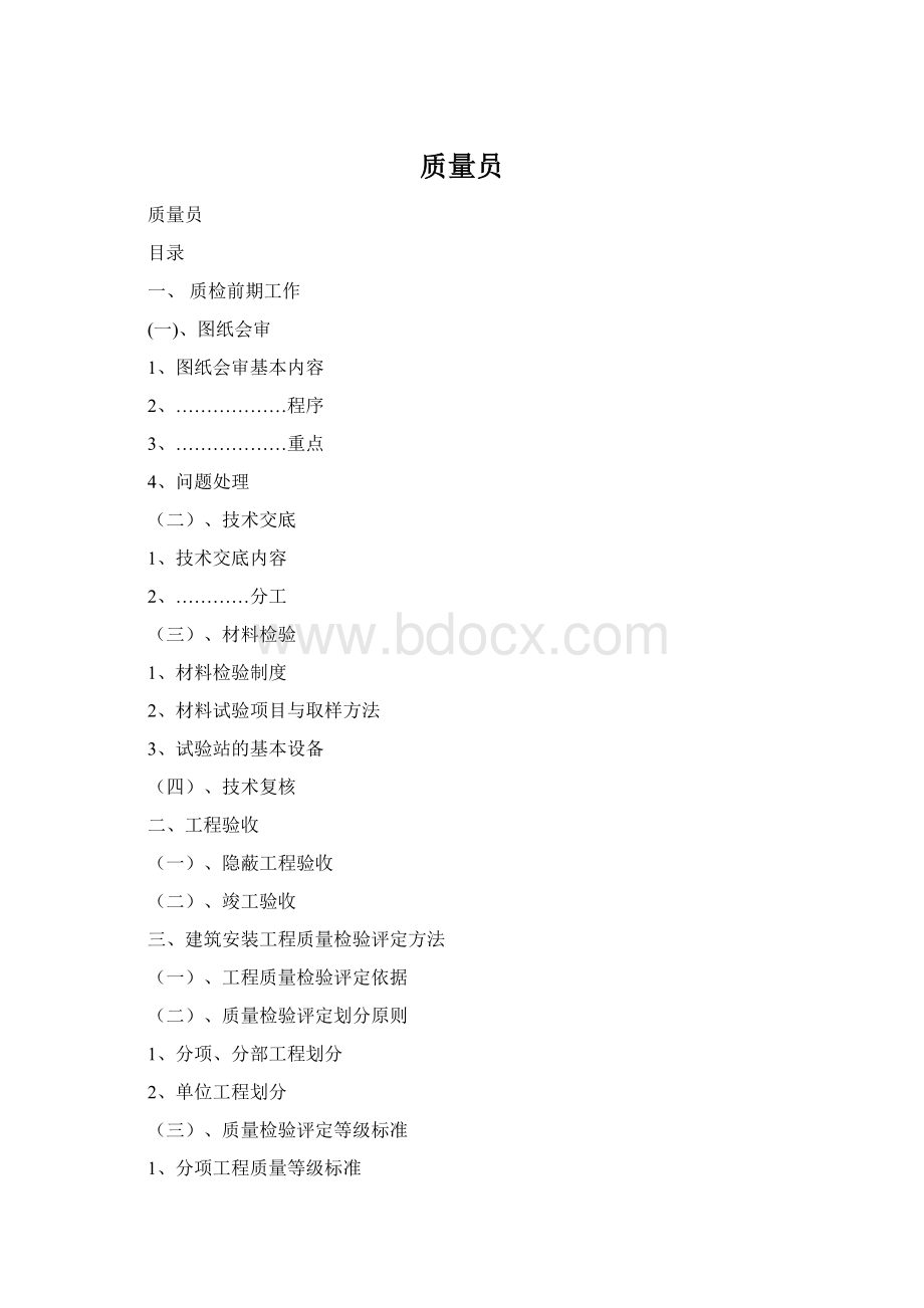 质量员.docx_第1页