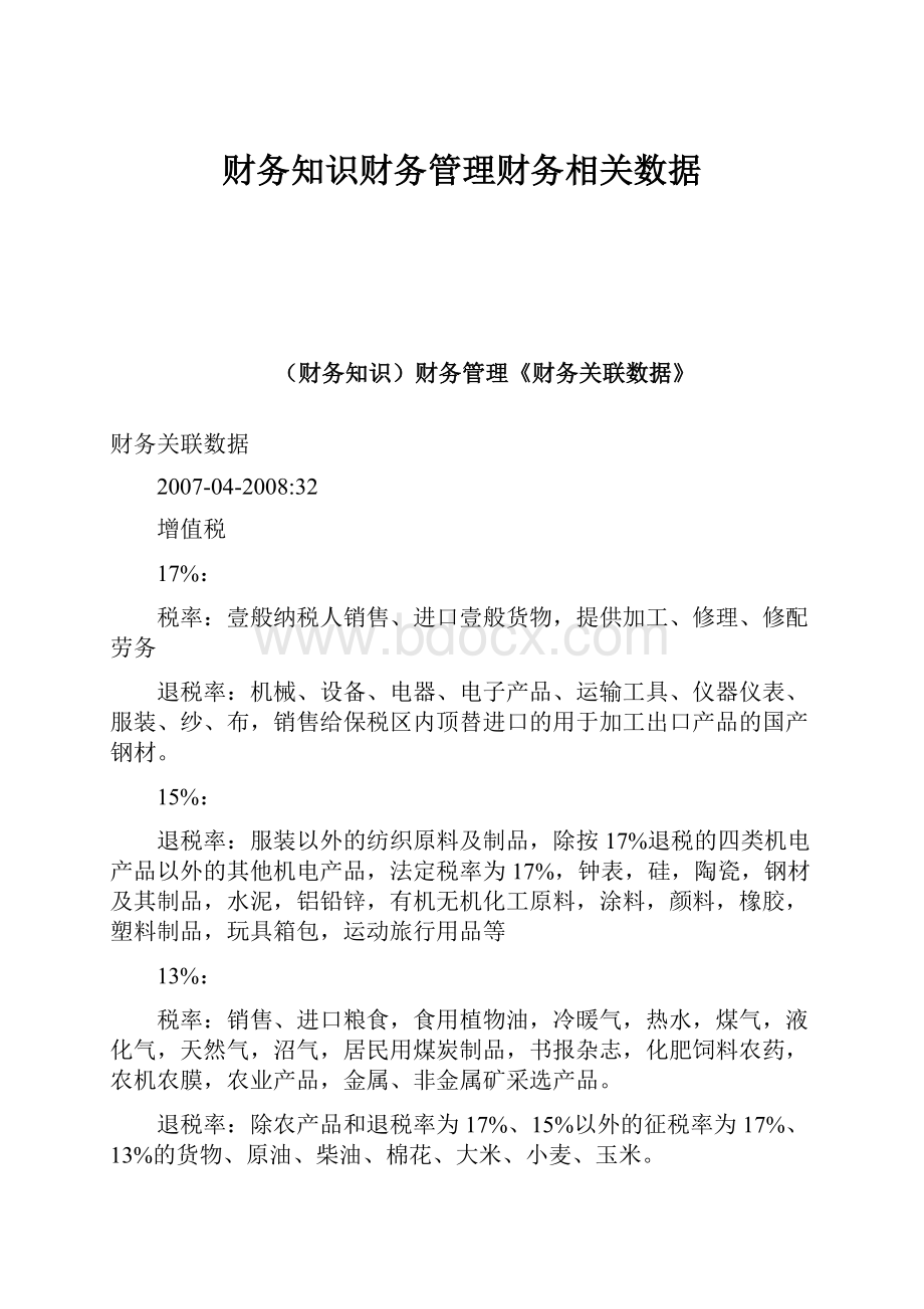 财务知识财务管理财务相关数据.docx