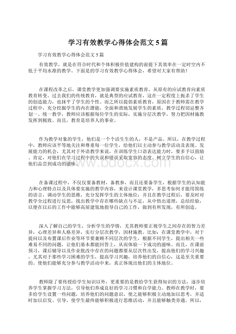 学习有效教学心得体会范文5篇.docx