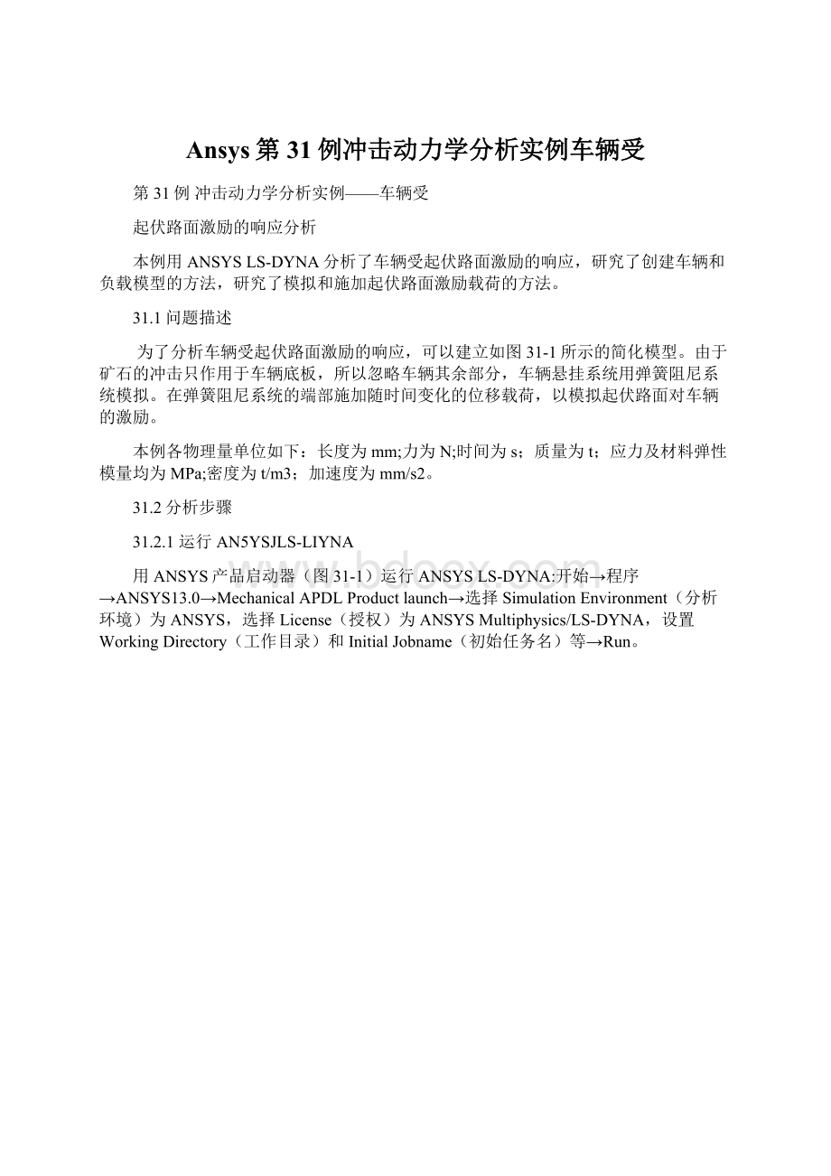 Ansys第31例冲击动力学分析实例车辆受Word文件下载.docx