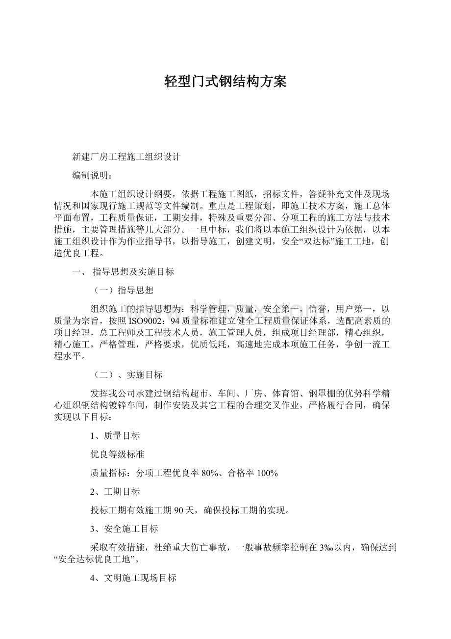 轻型门式钢结构方案Word文档下载推荐.docx