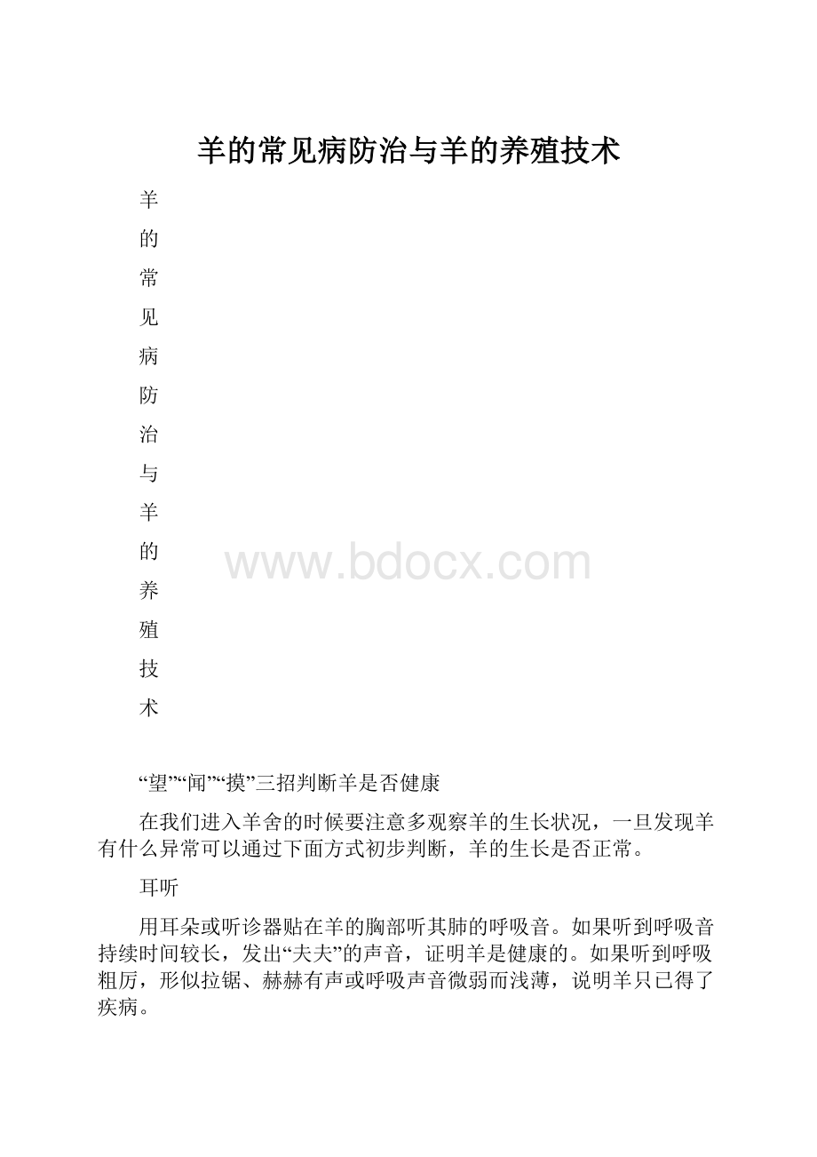 羊的常见病防治与羊的养殖技术.docx_第1页