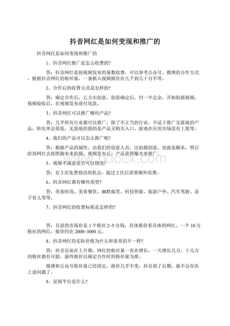 抖音网红是如何变现和推广的Word文档格式.docx