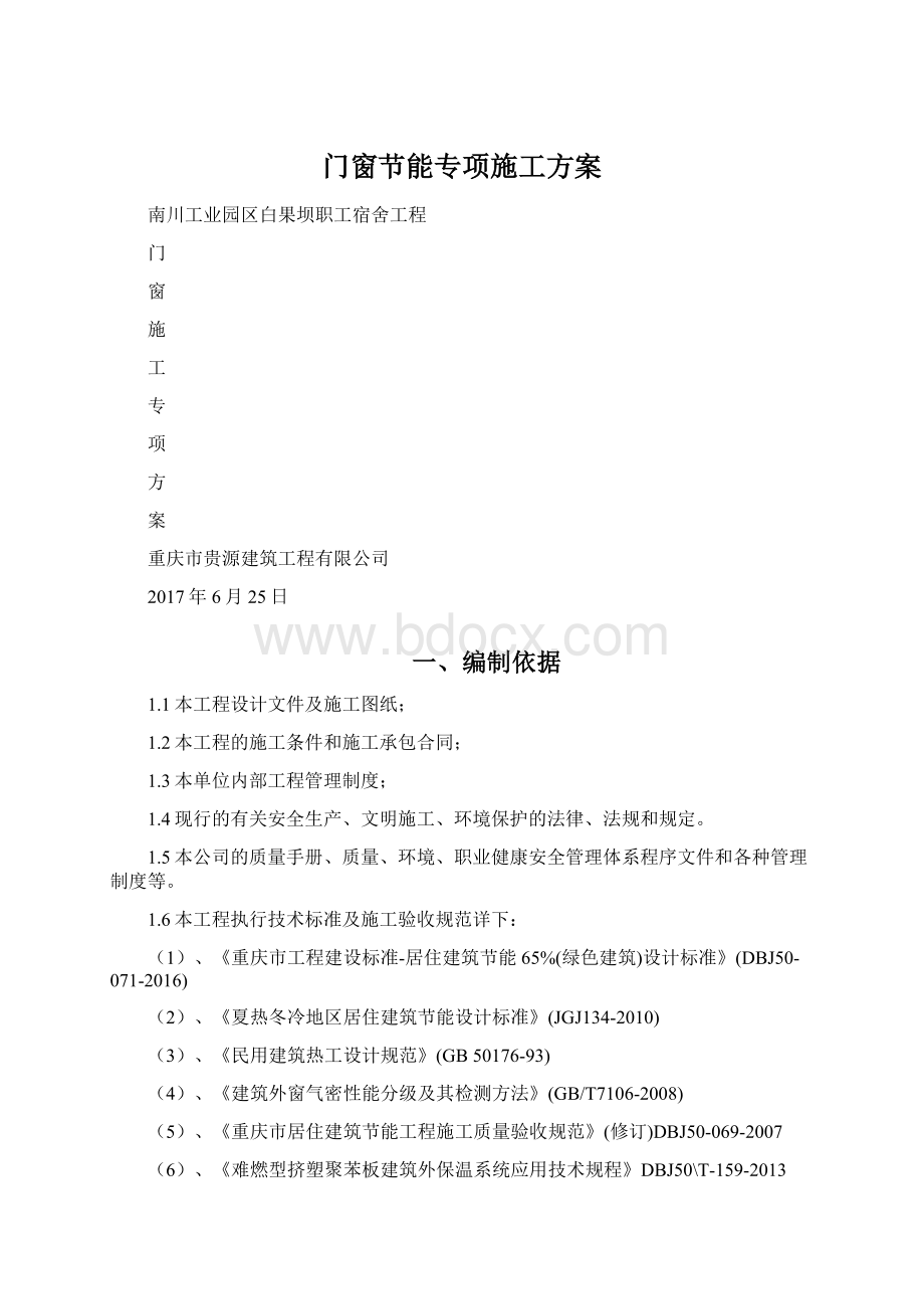 门窗节能专项施工方案Word格式文档下载.docx_第1页