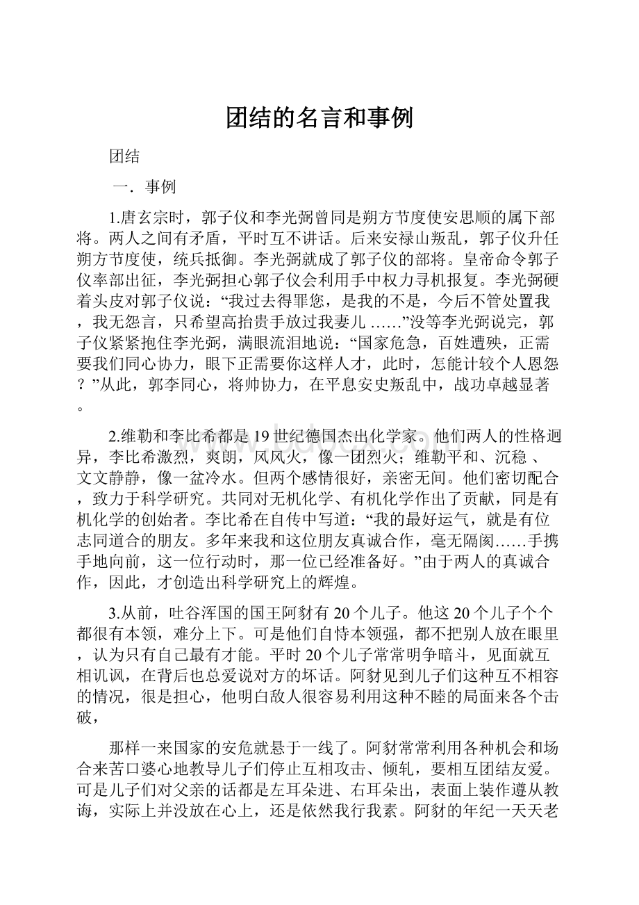 团结的名言和事例.docx