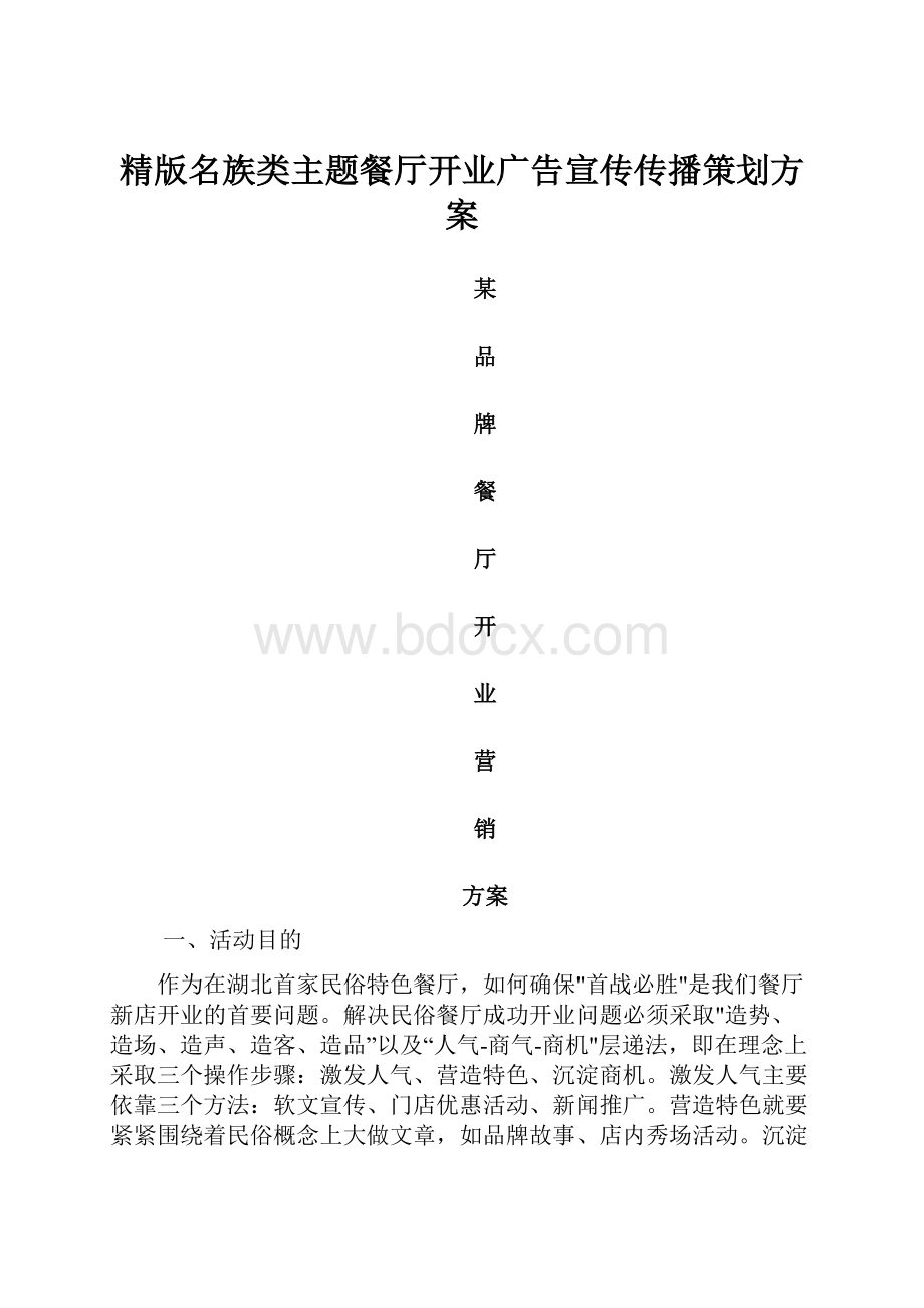 精版名族类主题餐厅开业广告宣传传播策划方案Word格式.docx